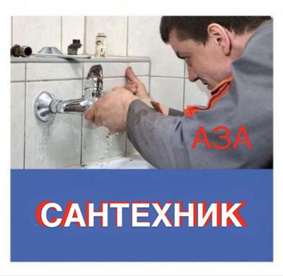 Сантехник. Сантахничкские услуги. Установка/ Замена/ Ремонт. Недорого