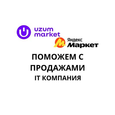 Продавайте на Uzum и Яндексе! Мы ведем магазин – вы зарабатываете!