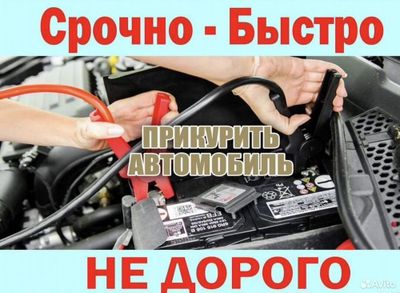 Прикурить автомобиль / Запуск автомобиля Oʻt oldirish xizmati 24/7