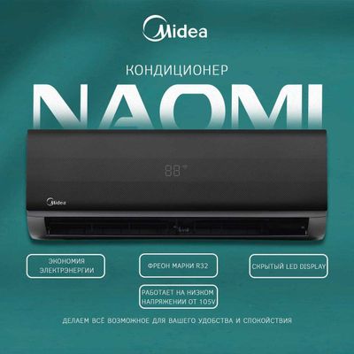 Инверторный кондиционер Midea Naomi LOW VOLTAGE 7/9/12/18/24 BTU