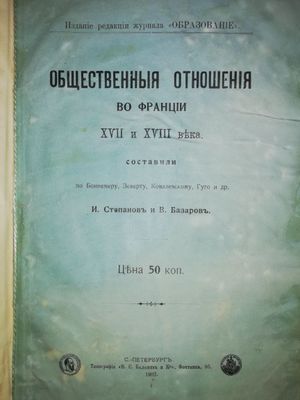 Книга "Общественные отношения во Франции в 17в. - 18в."
