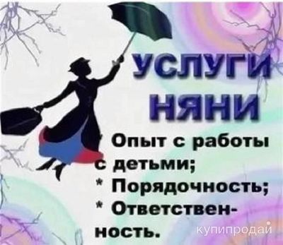 Предоставляю услуги няни