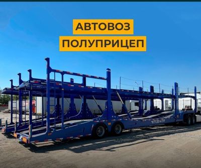 Автовоз полуприцеп