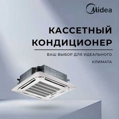 Кассетный кондиционер Midea Kita-12000 Inverter | Установка | Гарантия