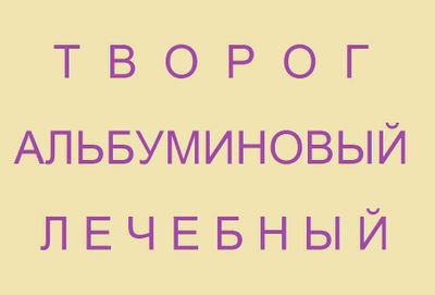 Творог Альбуминовый Лечебный для печени