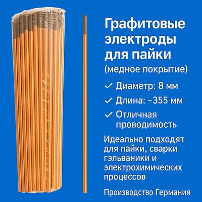 Графитовые электроды 8 мм для строжки и рез.метал
