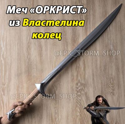 Меч Оркрист из Властелина колец
