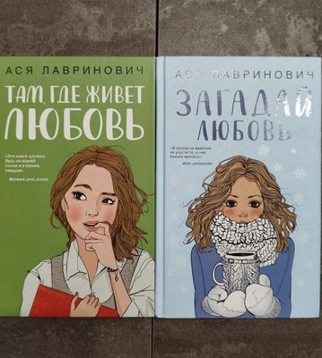 Книги для девочек - подростков А.Лавриновичч