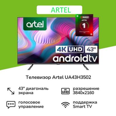 Телевизор Artel 43" Smart 4K Android TV | Гарантия 3 года