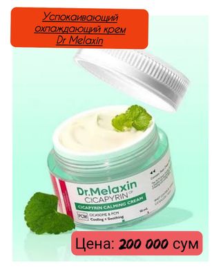 Крем для лица успокаивающий с экзосомами центеллы Dr.Melaxin Cicapyrin Calming Cream, 50 мл