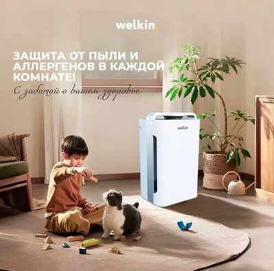 Очиститель воздуха WELKIN для детей / ДОСТАВКА