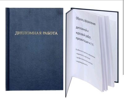 Дипломная работа на заказ. ВКР