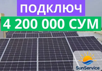 Quyosh panellari o'rnatish ENG ARZON NARXLARDA! ПОДКЛЮЧ