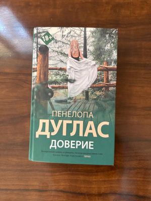 Книга Пенелопы Дуглас «Доверие»