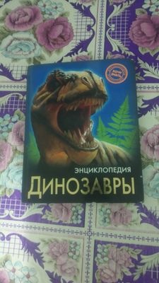 Продам интересную книгу про динозавров отдам недорого