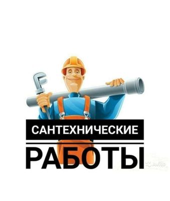 Услуги сантехника Сантехник. Устранение засора конализации.