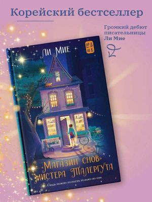 Книга «Магазин снов» Ли Миё, Книга, Литература