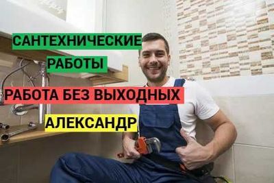 Сантехнические услуги, работа круглосуточно, прочистка засора.