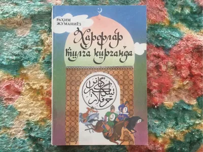 Алифбо. Манзума.