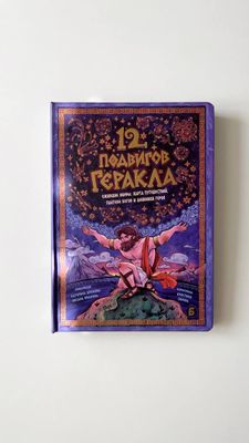 К.Дронова, О.Иванова «12 подвигов Геракла»