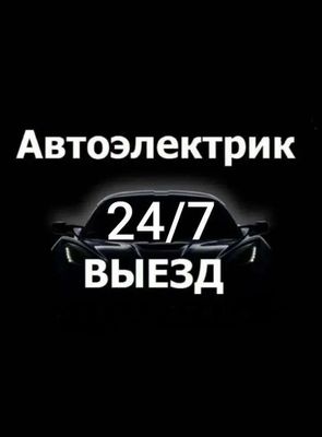 автомастер електрик с выездом