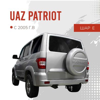 Фаркоп / Farkop для UAZ Patriot (УАЗ патриот) шар Е