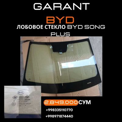 ЛОБОВОЕ СТЕКЛО BYD Song Plus Original