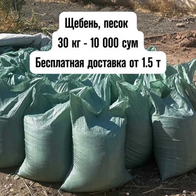 shebyonka qum шебен Shag'al Щебень песок