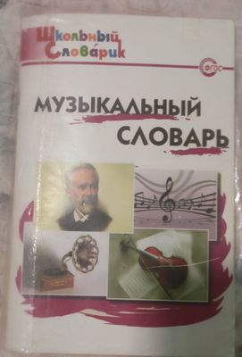 Музыкальный словарь