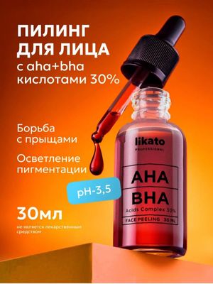 Сыворотка для кожи лица Likato,омолаживающая,кислотный пилинг,AHA,BHA