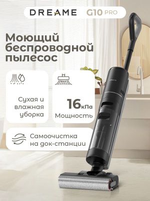 Беспроводной вертикальный моющий пылесос Dreame G10 PRO (черный