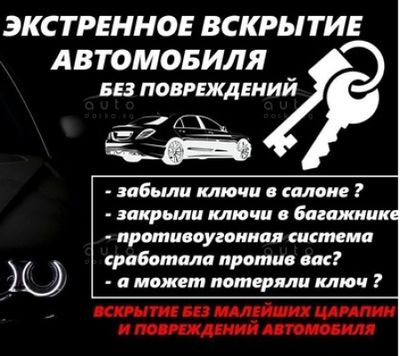 Вскрытие автомобиля