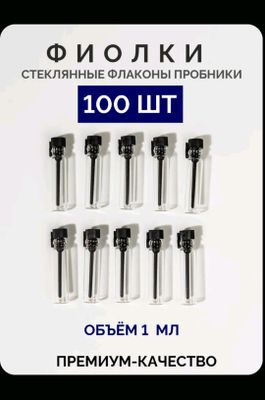 Набор пробников для парфюмерной воды 100 штук 1 мл
