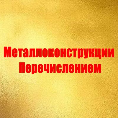 Предлагаем услуги по изготовлению металлоконструкции.