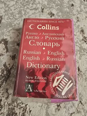 Продаётся словарь Англо-русский, Русско-английский
