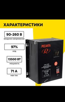 Продаю стабилизатор напряжения РЕСАНТА СПН-13500