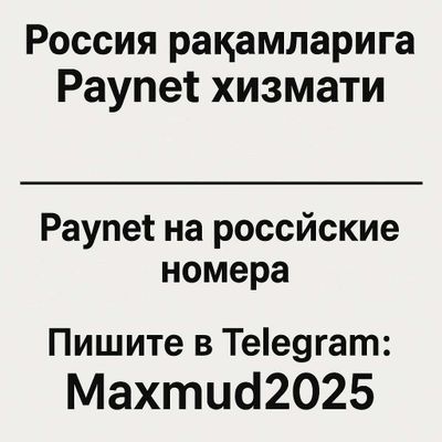 Россия ракамларига Пайнет для российских номеров