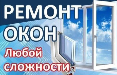 Регулировка и ремонт Окон