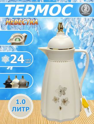 Термос-графин невестка с декором,для чая и кофе,1литр.Новый в коробке