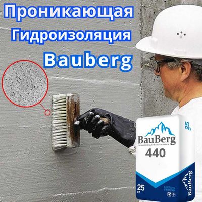 БАУБЕРГ 440 проникающая гидроизоляция для водонепроницаемости бетона