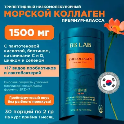 Премиум морской коллаген BB LAB THE COLLAGEN DOUBLE CARE — из Кореи!