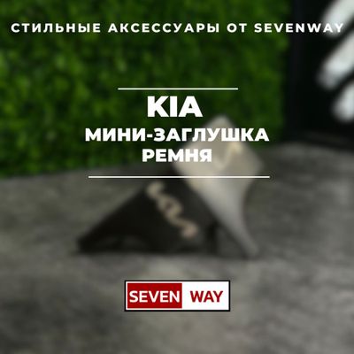 Мини-заглушка ремня для Kia от «Sevenway»