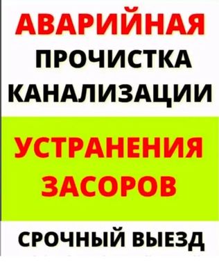 Сантехник Сантехника устранение засора конализации. Чистка труб