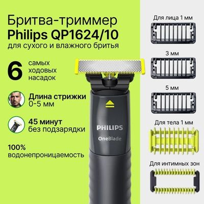 Бритва триммер Philips OneBlade (QP1624/10) для лица и тела