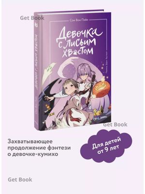 Девочка с лисьим хвостом. Том 3