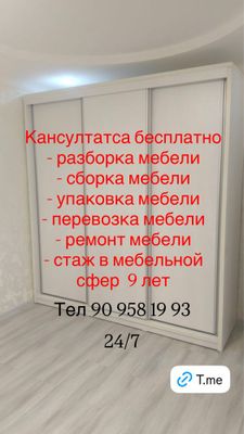 Сборка разборка мебели