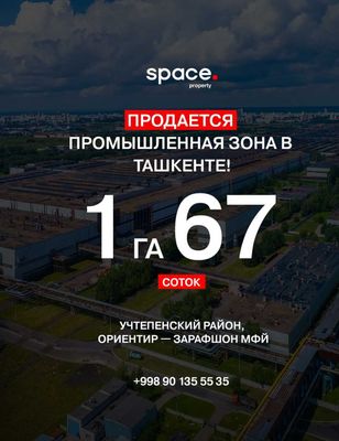 Продается промышленная зона в Учтепинском районе!