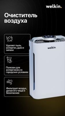 WELKIN K08A — Очиститель для детей и аллергиков