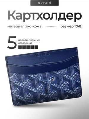 Картхолдер Goyard