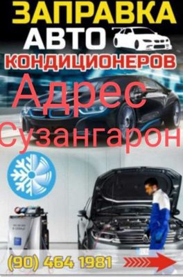 Заправка авто кондиционера